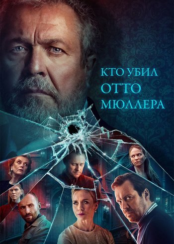 Сериал Кто убил Отто Мюллера? 2022
