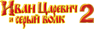 Иван Царевич и Серый Волк 2