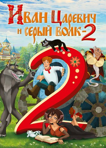 Фильм Иван Царевич и Серый Волк 2 2013