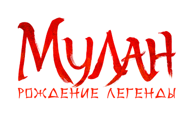 Мулан сакура. Smite мулан. Мулан. Хуа мулан. Гайд на мулани.