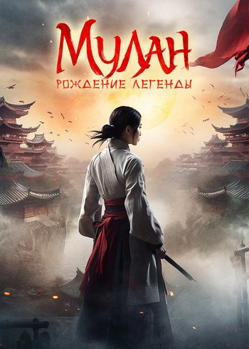 Фильм Мулан: Рождение легенды 2020