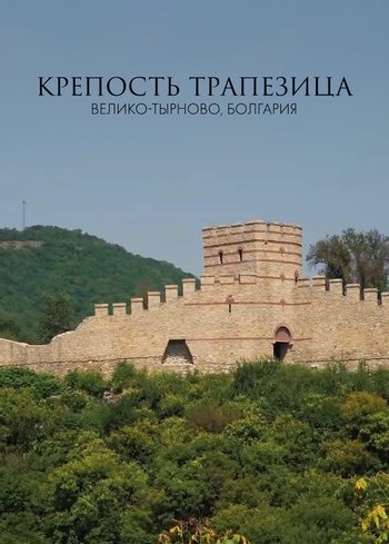 Фильм Крепость Трапезица, Велико-Тырново, Болгария 2019