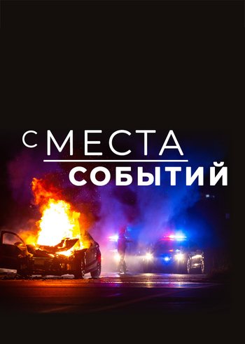 Сериал С места событий 2023