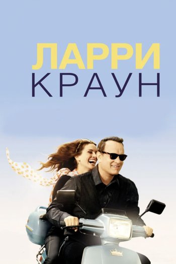 Movie Ларри Краун 2011