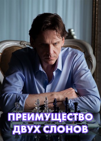 Сериал Преимущество двух слонов 2019