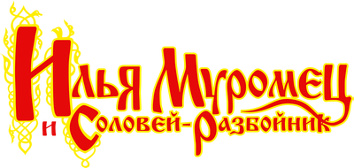 Илья Муромец и Соловей Разбойник