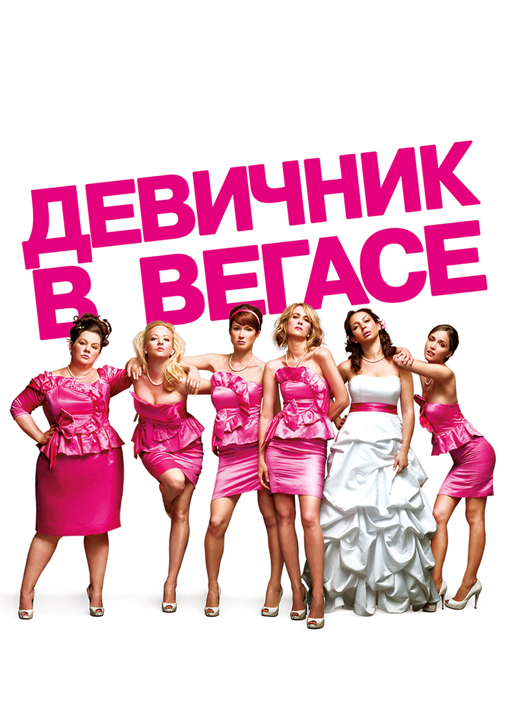 Девичник в Вегасе (фильм 2011 года) смотреть онлайн | viju.ru