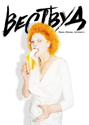 Фильм Вествуд: Панк, икона, активист 2018