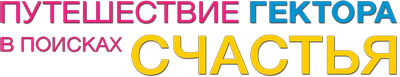 Путешествие Гектора в поисках счастья