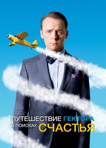 Фильм Путешествие Гектора в поисках счастья 2014