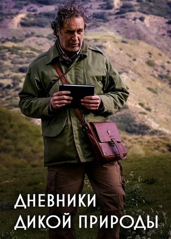 Сериал Дневники дикой природы 2022