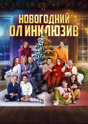 Movie Новогодний ол инклюзив 2023