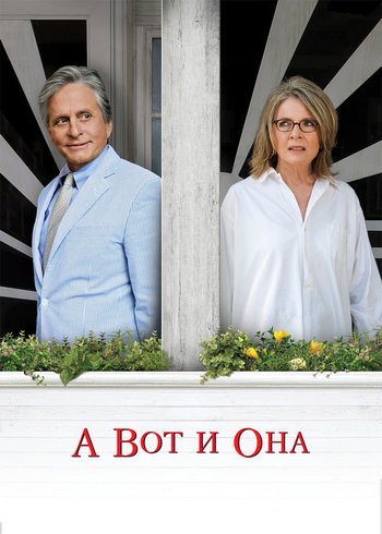 Фильм А вот и она 2013