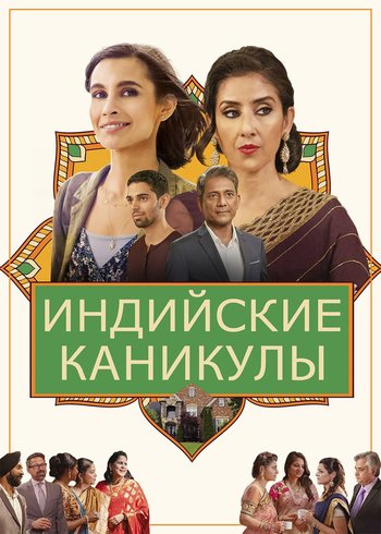 Фильм Индийские каникулы 2021