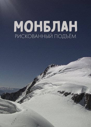 Movie Mont-Blanc: A Risky Ascent 2013