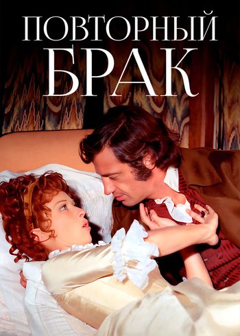 Фильм Повторный брак 1971