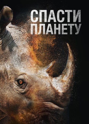 Фильм Спасти планету 2020