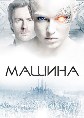 Фильм Машина 2013