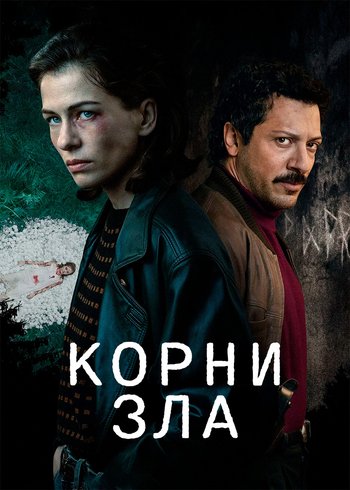 Сериал Корни зла null