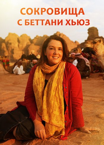 Сериал Сокровища с Беттани Хьюз 2021