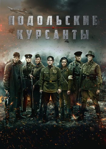 Фильм Подольские курсанты 2020