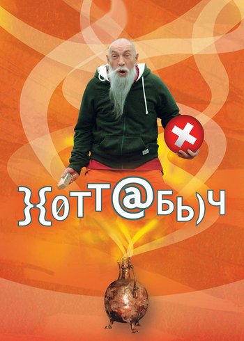 Movie Hottabych 2006