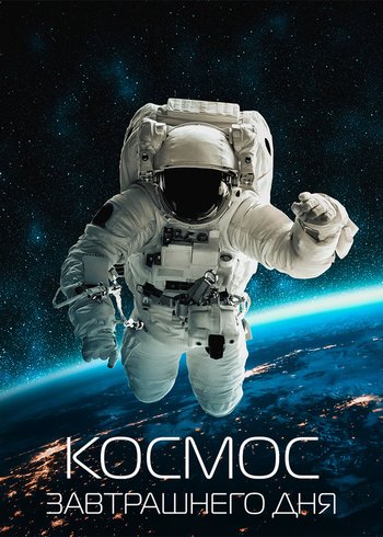 Сериал Космос завтрашнего дня 2016