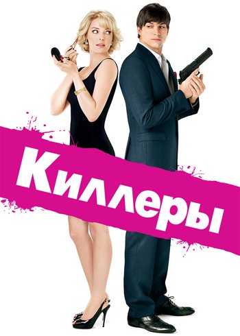 Фильм Киллеры 2010