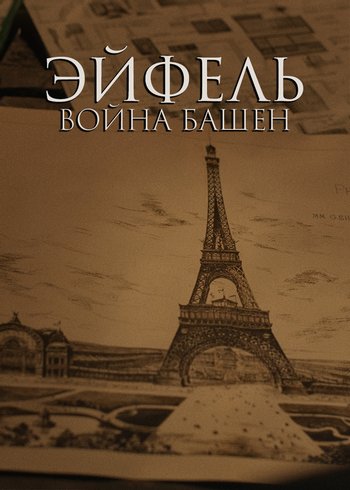 Фильм Эйфель: война башен 2023