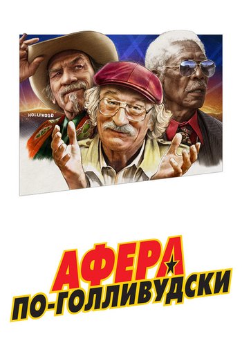 Фильм Афера по-голливудски 2020