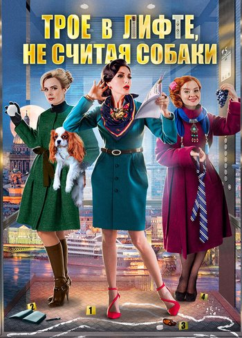 Сериал Трое в лифте, не считая собаки 2017