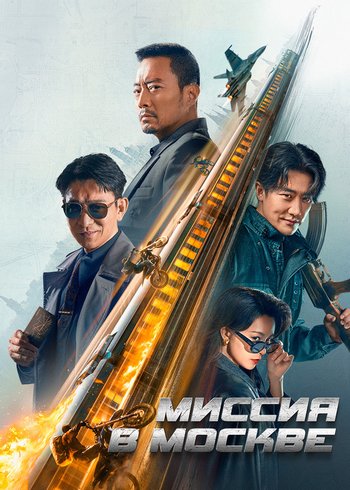 Movie Миссия в Москве 2023