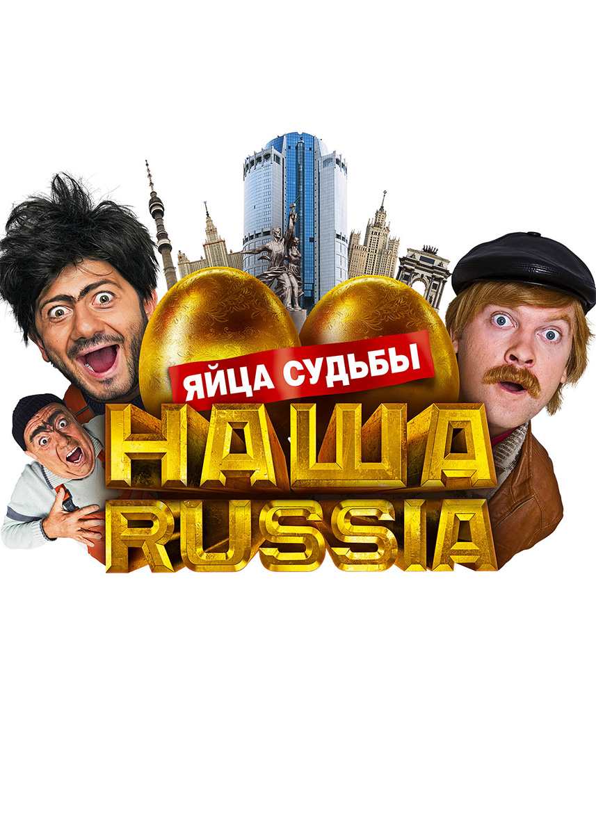Наша Russia: яйца судьбы фильм 2010