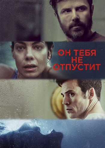 Фильм Он тебя не отпустит 2020