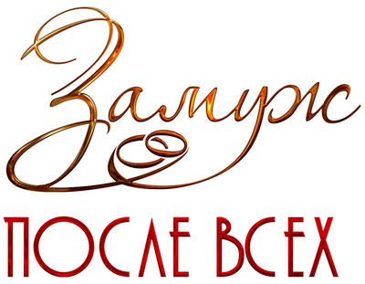 Замуж после всех