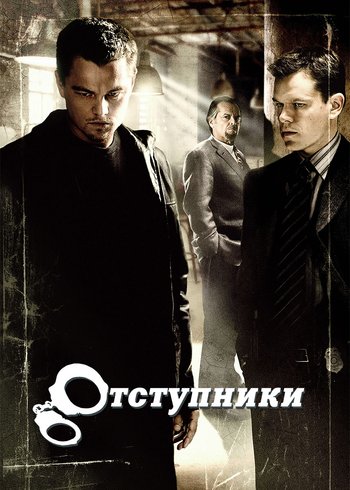 Фильм Отступники 2006