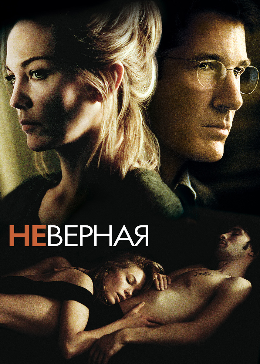 Неверная (фильм 2002 года) смотреть онлайн viju.ru.