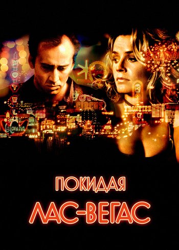 Фильм Покидая Лас-Вегас 1995