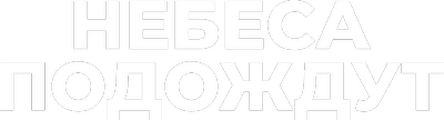 Небеса подождут