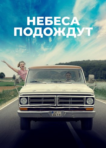 Фильм Небеса подождут 2020