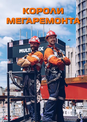 Сериал Короли мегаремонта 2018