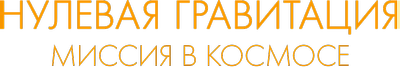 Нулевая гравитация: Миссия в космосе