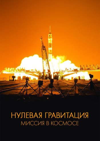 Фильм Нулевая гравитация: Миссия в космосе 2015