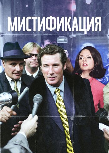 Фильм Мистификация 2006