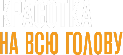Красотка на всю голову