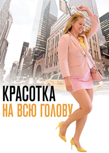 Фильм Красотка на всю голову 2018