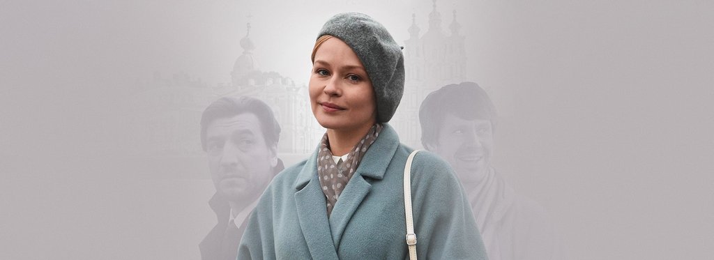 Series poster Петербург. Любовь. До востребования 