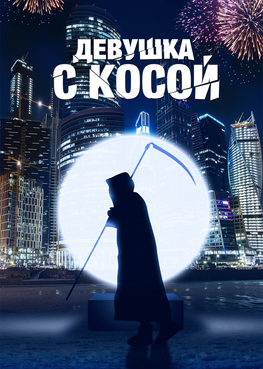 Девушка с косой (фильм 2017 года) смотреть онлайн | viju.ru