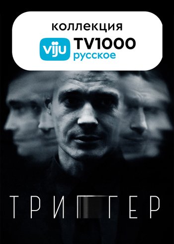 Сериал Триггер 2018