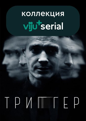 Сериал Триггер 2018